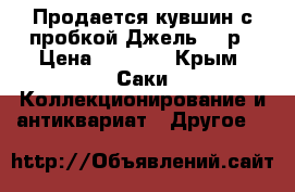 Продается кувшин с пробкой Джель cccр › Цена ­ 1 000 - Крым, Саки Коллекционирование и антиквариат » Другое   